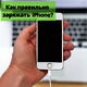 Як правильно заряджати iPhone?